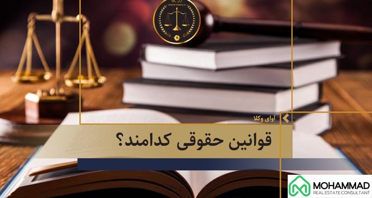 قوانین حقوقی برای خرید آپارتمان