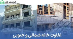 تفاوت ساختمان‌های شمالی و جنوبی