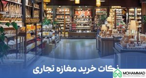 نکات مهم در خرید مغازه تجاری