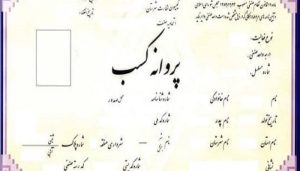 همه چیز درباره جواز کسب املاک