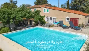 اجاره ویلا در دماوند با استخر