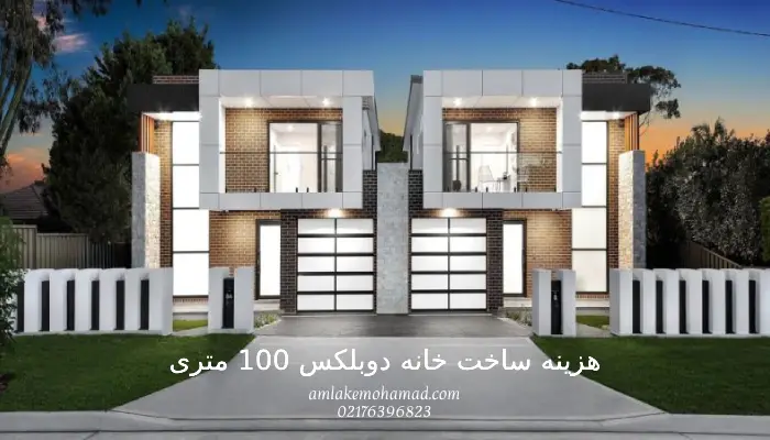 هزینه ساخت خانه دوبلکس 100 متری چقدر است؟