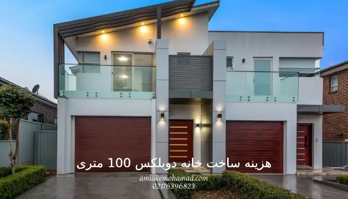 هزینه ساخت خانه دوبلکس