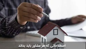 رایج ترین اصطلاحات املاک