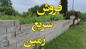 متن آگهی فروش زمین باغ