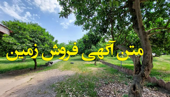 متن آگهی فروش زمین باغ