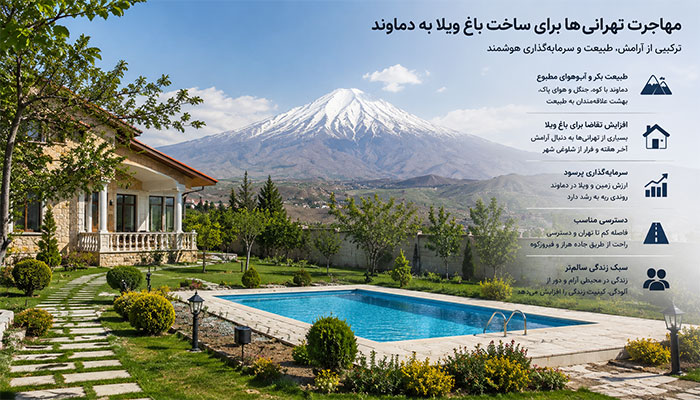 مهاجرت تهرانی ها برای ساخت باغ ویلا به دماوند