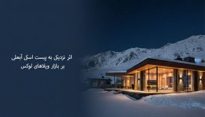 اثر نزدیکی به پیست اسکی آبعلی بر بازار ویلاهای لوکس