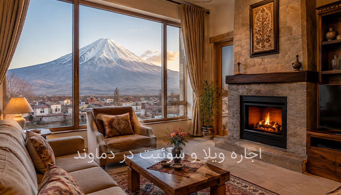 اجاره ویلا و سوئیت در دماوند