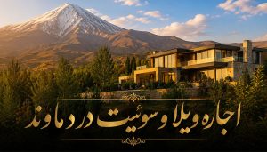 اجاره ویلا و سوئیت در دماوند