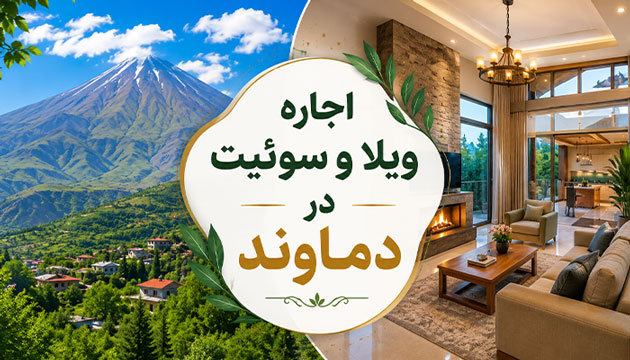 اجاره ویلا و سوئیت در دماوند