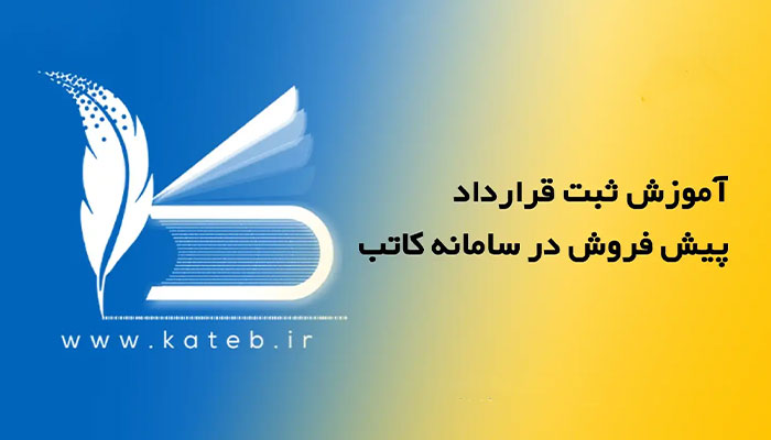 ثبت قرارداد پیش فروش در سامانه کاتب