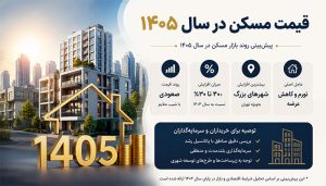 قیمت مسکن در سال ۱۴۰۵