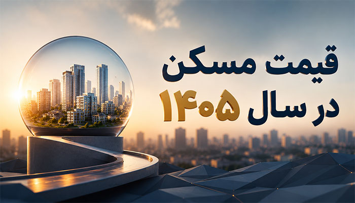 قیمت مسکن در سال ۱۴۰۵