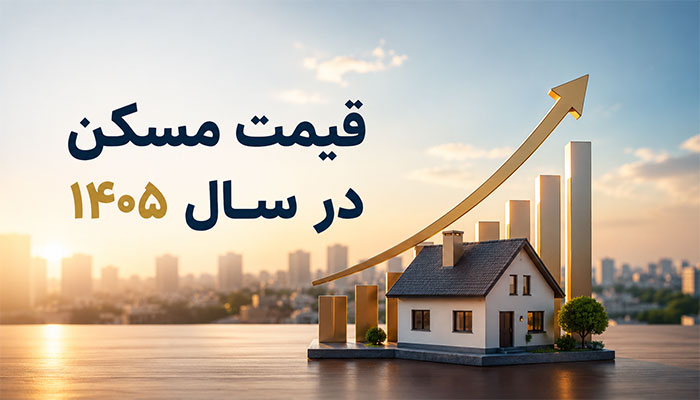 قیمت مسکن در سال ۱۴۰۵