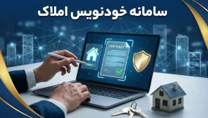 سامانه خودنویس املاک