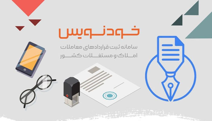 سامانه خودنویس املاک