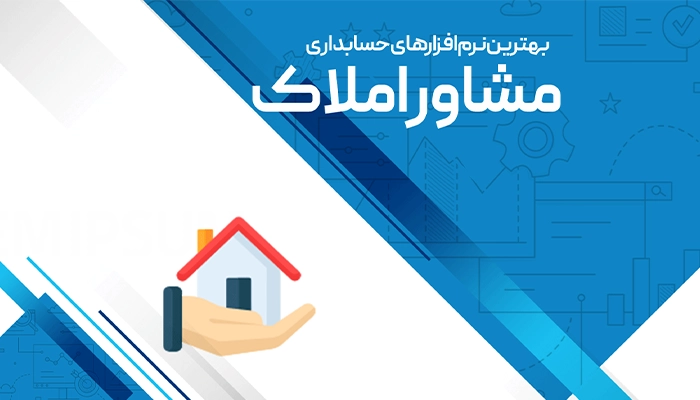 بهترین نرم افزارهای مشاورین املاک در ایران