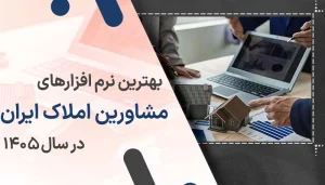 بهترین نرم افزارهای مشاورین املاک در ایران