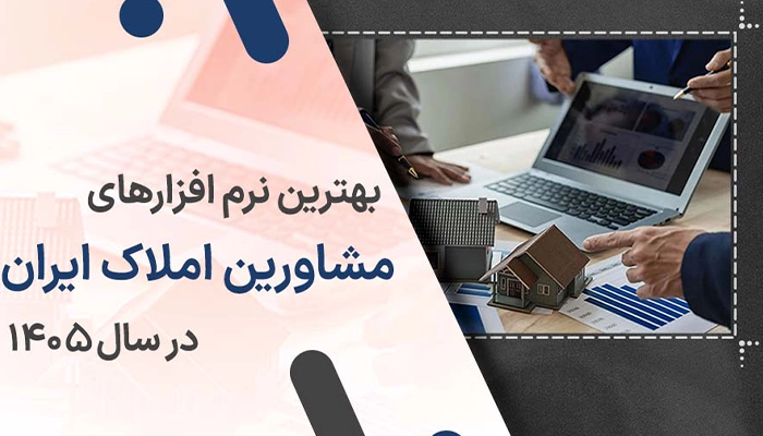 بهترین نرم افزارهای مشاورین املاک در ایران